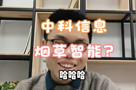 中科信息7天翻倍！烟草智能化龙头！人工智能依然混沌期？视频封面
