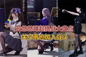 云悠悠蹲起挑战大盘点，关小雨也加入战斗！视频封面