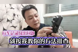 行车记录仪出现黑屏不知所措，峰哥教你排查方法，几分钟解决视频封面