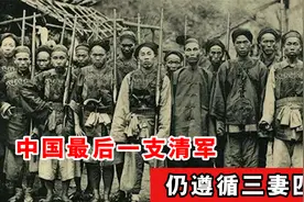 1987年，香港发现中国最后一支清军，仍遵循旧制娶三妻四妾！视频封面