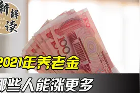 2021年辽宁养老金上涨方案将会如何？哪类人群能涨得更多视频封面