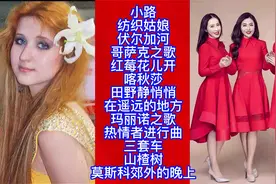 黑鸭子组合演唱前苏联经典歌曲13首，请欣赏