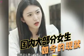 国内如今大部分女性的现状，这样的姑娘你是否遇到过，三观要正