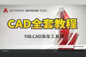 CAD海龙工具箱的巧妙使用方法