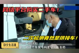 瓜子平台购买二手车，二次检测竟是拼接车！车主：后焊接车架号！视频封面