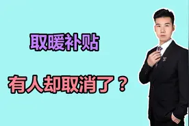 陕西西安取暖补贴有了新变化，有人却无法领取了，怎么回事？视频封面