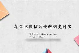 怎么把微信的钱转到支付宝视频封面