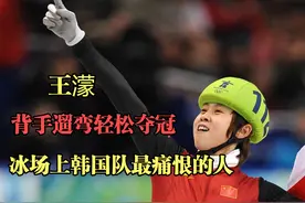“冰场大魔王”王濛，韩国队的噩梦！比赛就像大爷遛弯，轻松夺冠视频封面