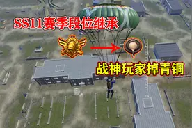 和平精英：ss10赛季即将结束，你知道ss11赛季继承什么段位吗？