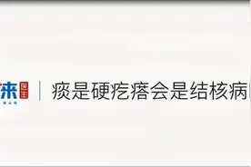 经常咳痰，痰和硬疙瘩一样，会是肺结核吗？专家告诉你实情视频封面