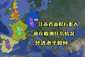 江苏省的面积有多大？放到欧洲是什么情况？经济水平如何？视频封面