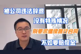 被公司违法辞退，要求继续履行合同？没特殊情况，不如拿补偿走人视频封面