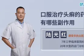 医生提醒：治疗头癣的药物也有副作用！谨记用药的原则，减轻危害视频封面