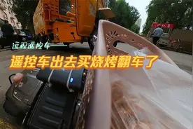 远程遥控车出去买烧烤，翻车了。