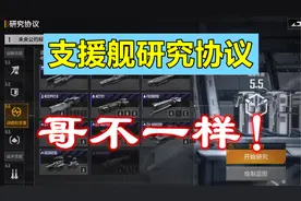 【攻略教学】比较特殊的【支援舰】研究协议全流程与出货概率详解视频封面