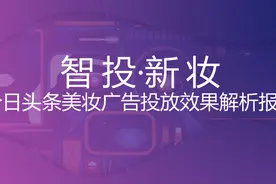 美妆|今日头条美妆广告急速增长，解析美妆广告如何独占半壁江山视频封面
