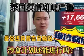 泰国疫情严重，曼谷还向普吉岛输送确诊病例，沙盒计划还能进行吗视频封面