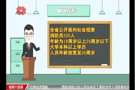 “国家综合性消防救援队伍”首次招录，陕西省招聘320名消防员视频封面