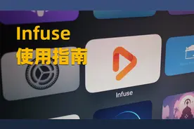 Infuse使用经验分享：搭建私人影视资源库