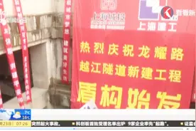 龙耀路隧道新建工程启动，从上海南站到浦东新区的交通更便捷了！视频封面
