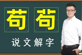辨别汉字：5秒钟找出“苟”和“茍”的不同，文化学者也懵圈视频封面