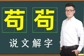 辨别汉字：5秒钟找出“苟”和“茍”的不同，文化学者也懵圈视频封面