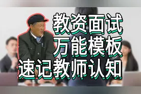 【教资面试万能模板】巧记结构化面试教师的认知，秒杀教师资格证视频封面