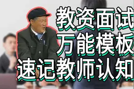 【教资面试万能模板】巧记结构化面试教师的认知，秒杀教师资格证视频封面