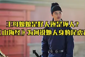 王母娘娘是好人还是坏人?《山海经》为何说她人身豹尾虎齿视频封面