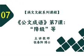 【满文文献系列课程】《公文成语》第7课：“降级”等视频封面