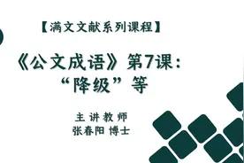 【满文文献系列课程】《公文成语》第7课：“降级”等视频封面