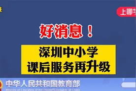 好消息！深圳中小学课后延时服务再升级！今年9月全面实行！视频封面