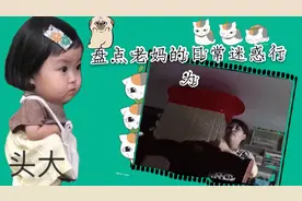 盘点妈妈的日常迷惑行为，大孩子上线啦哈哈哈哈。视频封面