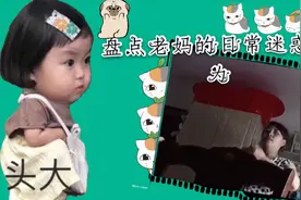 盘点妈妈的日常迷惑行为，大孩子上线啦哈哈哈哈。视频封面