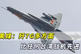 解放军怎派“七爷”绕台？美媒：歼7G多方面比任何台湾战机先进视频封面