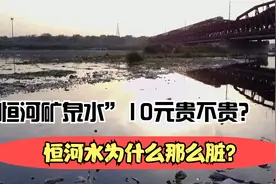 夺命恒河水为什么这么脏？“恒河矿泉水”10元一瓶贵不贵？视频封面