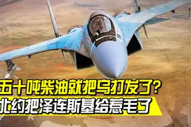 拒绝设立禁飞区，五十吨柴油打发乌克兰，北约把泽连斯基给惹毛了视频封面