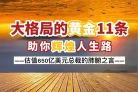 什么是大格局？大格局的人有哪些表现？又能带来什么好处？视频封面