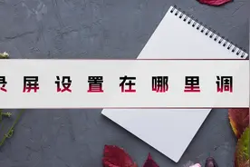 录屏设置在哪里调？带你了解录屏中的小知识视频封面