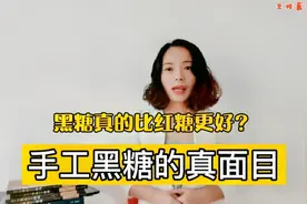 黑糖和红糖有什么区别？黑糖比红糖更好吗？黑糖并非那么简单视频封面