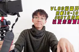 佳能10-18镜头，JOBY八爪鱼简单开箱体验以及未来的发展方向视频封面