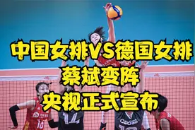中国女排vs德国女排，蔡斌变阵，央视宣布明天中午12点CCTV5直播视频封面