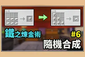 鬼鬼【我的世界】铁之炼金术？越合成越多【随机合成生存#6】