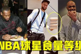 食量分四个等级：库里4个盒饭A级，詹姆斯SS级，那SSS有多猛？视频封面