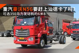 可选350马力发动机，重汽豪沃N5G 6米8载货车来了视频封面