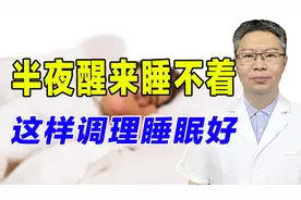 半夜总醒、醒来睡不着？问题其实出在这！老中医教你调理睡得好视频封面