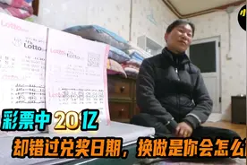 彩票中了20亿，却错过兑奖日期，换做是你会怎么做视频封面