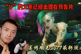 赛博朋克2077最新演示！隐藏任务【V父夜之城高层】寻找大妹子