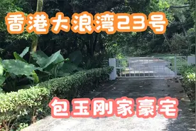 实拍香港大浪湾道23号，包玉刚四女婿郑维健家大豪宅，真有钱啊视频封面