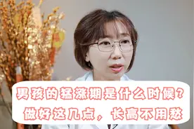 男孩的猛涨期是什么时候？做好这几点，长高不用愁视频封面